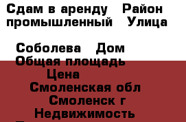 Сдам в аренду › Район ­ промышленный › Улица ­ Соболева › Дом ­ 100 › Общая площадь ­ 120 › Цена ­ 55 000 - Смоленская обл., Смоленск г. Недвижимость » Помещения аренда   . Смоленская обл.,Смоленск г.